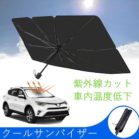 サンバイザー 車 サンシェード 傘 日除け アクセラ アテンザ デミオ ロードスター マツダ 軽自動車 遮熱 紫外線カット