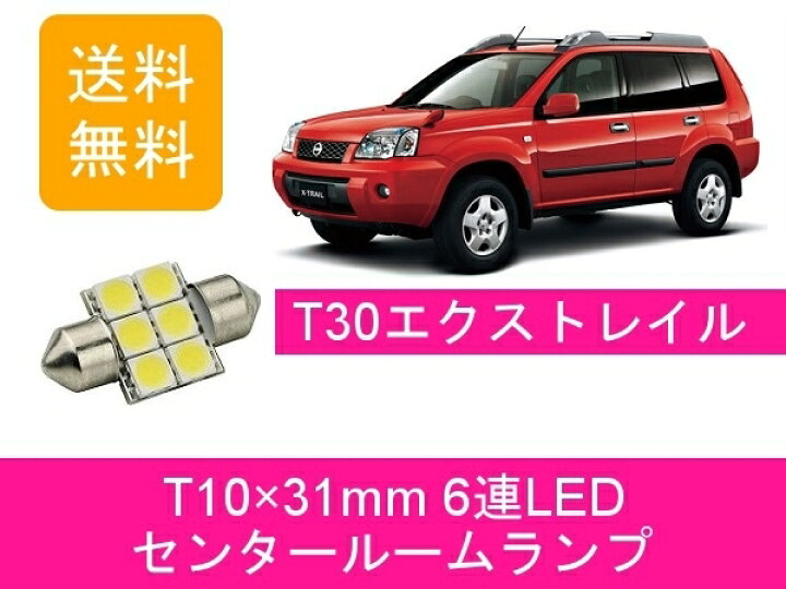 楽天市場】センタールームランプ エクストレイル T30 T10×31mm 6連 LED 日産 : 510supply 楽天市場店