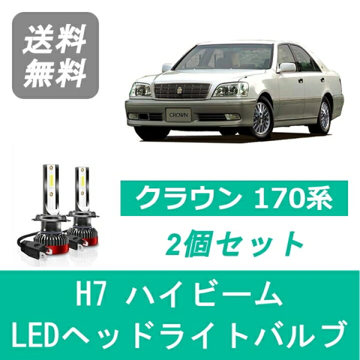 楽天市場】ヘッドライトバルブ クラウン 170系 GS171 JZS170 LED 