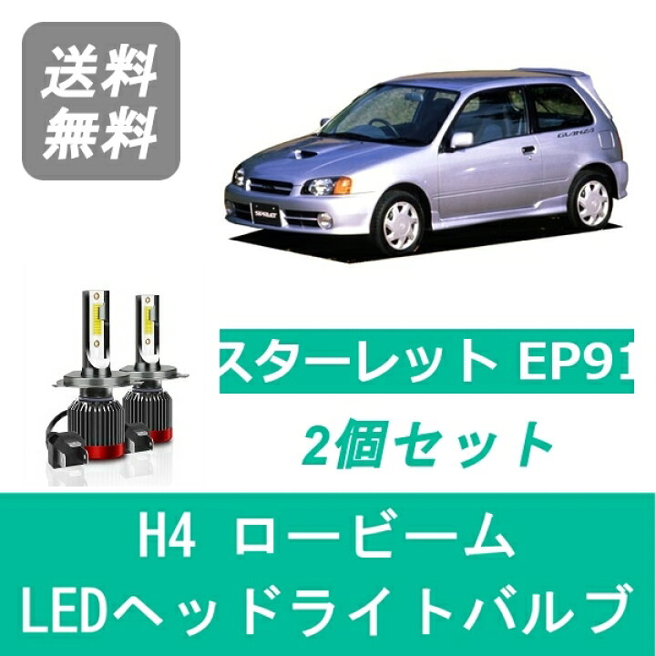 楽天市場】ヘッドライトバルブ スターレット EP91 LED ロービーム H4 
