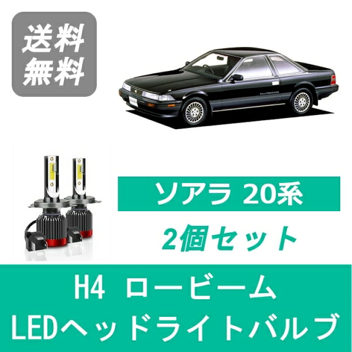 楽天市場】ヘッドライトバルブ ソアラ 20系 MZ20 MZ21 GZ20 LED 