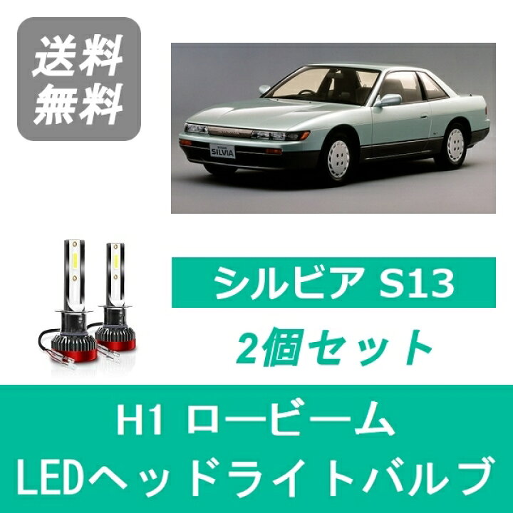 楽天市場】ヘッドライトバルブ シルビア S13 H3.1～H5.9 LED 