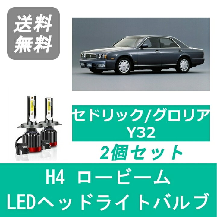 楽天市場】ヘッドライトバルブ セドリック グロリア Y32 LED 