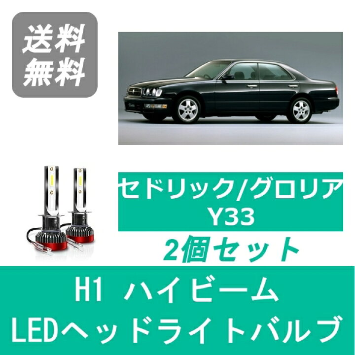 楽天市場】ヘッドライトバルブ セドリック グロリア Y33 LED 