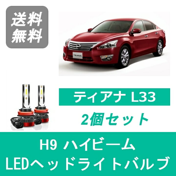 楽天市場】ヘッドライトバルブ ティアナ L33 LED ハイビーム H9 6000K 