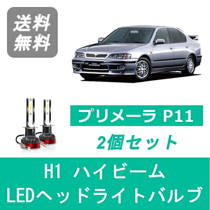 楽天市場】ヘッドライトバルブ プリメーラ P11 H9.9～H13.1 LED 