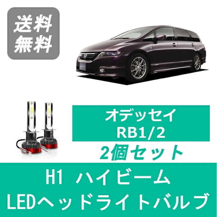 楽天市場】ヘッドライトバルブ オデッセイ RB1/2 LED ハイビーム H1 