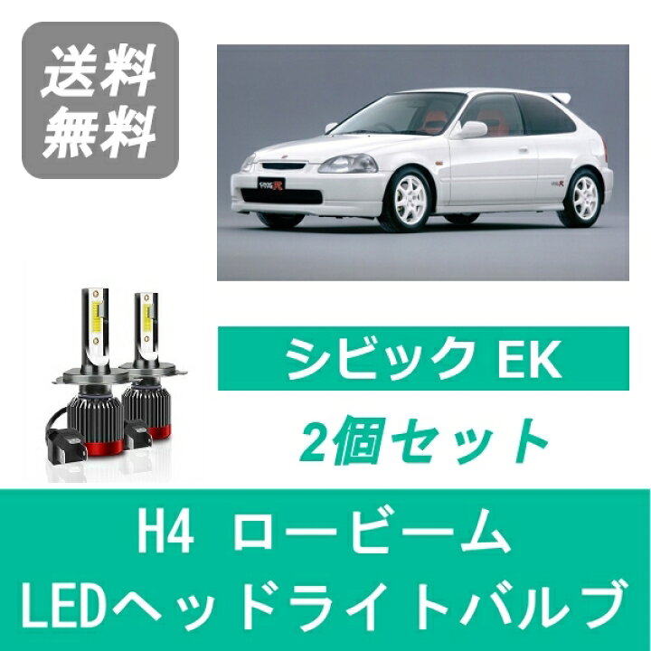 楽天市場】ヘッドライトバルブ シビック EK4 EK9 LED ロービーム H4 