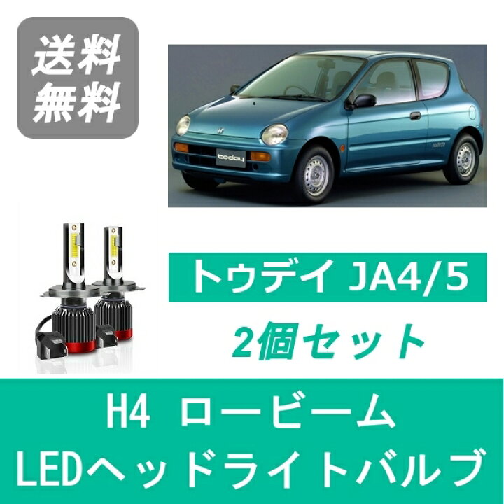 楽天市場 ヘッドライトバルブ トゥデイ Ja4 5 Led ロービーム H4 6000k 000lm ホンダ Spevert 510supply 楽天市場店