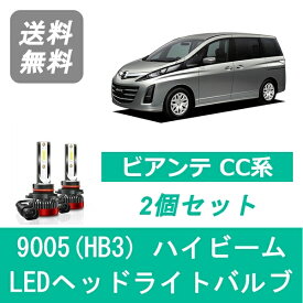 ヘッドライトバルブ ビアンテ CC系 LED ハイビーム 9005(HB3) 6000K 20000LM マツダ SPEVERT