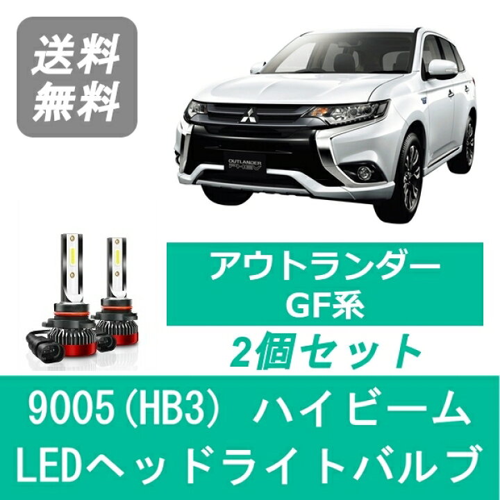 楽天市場】ヘッドライトバルブ アウトランダー GF系 LED ハイビーム 