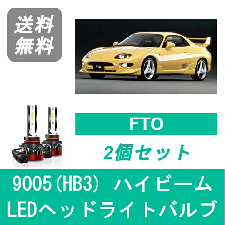 楽天市場】ヘッドライトバルブ FTO DE2A/3A LED ハイビーム 9005(HB3 