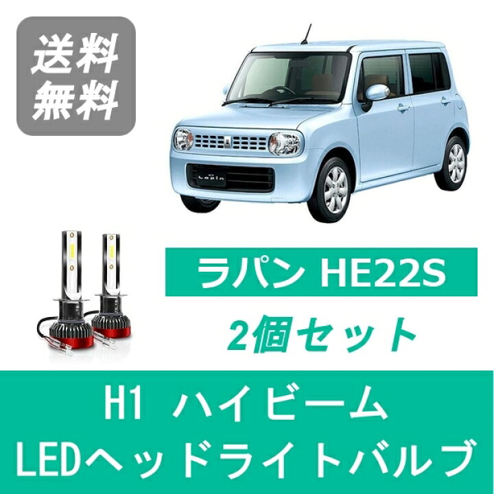 楽天市場】ヘッドライトバルブ ラパン HE22S LED ハイビーム H1 6000K 
