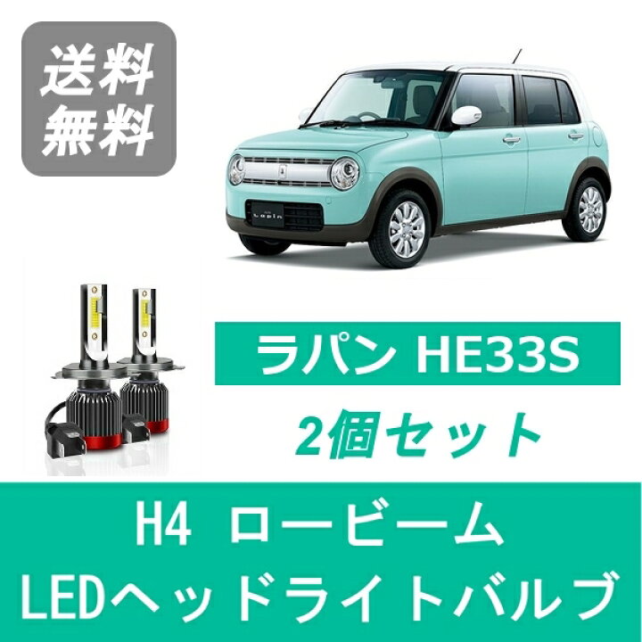 楽天市場】ヘッドライトバルブ ラパン HE33S LED ロービーム H4 6000K 