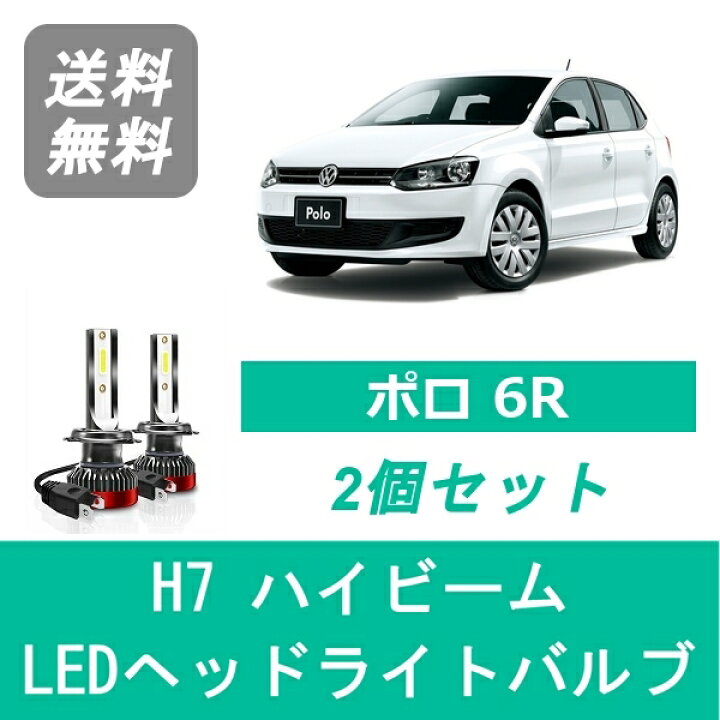 楽天市場】ヘッドライトバルブ フォルクスワーゲン ポロ 6R POLO LED 