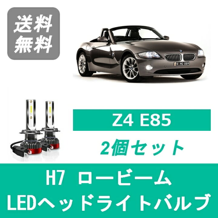 楽天市場】ヘッドライトバルブ BMW Z4 E85 LED ロービーム H15.1~H18.3 