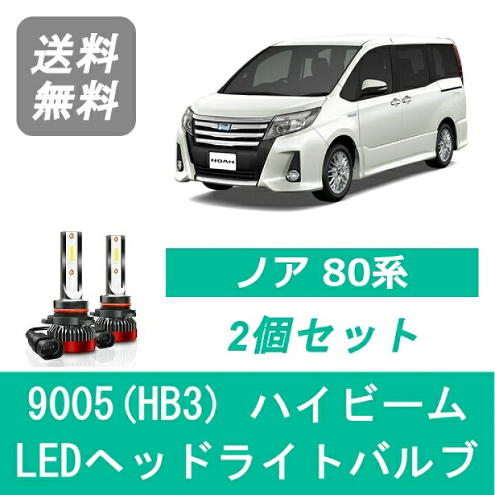楽天市場】ヘッドライトバルブ 80系 ノア ZRR80 NOAH LED ハイビーム 