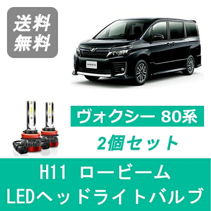 楽天市場】ヘッドライトバルブ 80系 ヴォクシー ZRR80 VOXY LED 