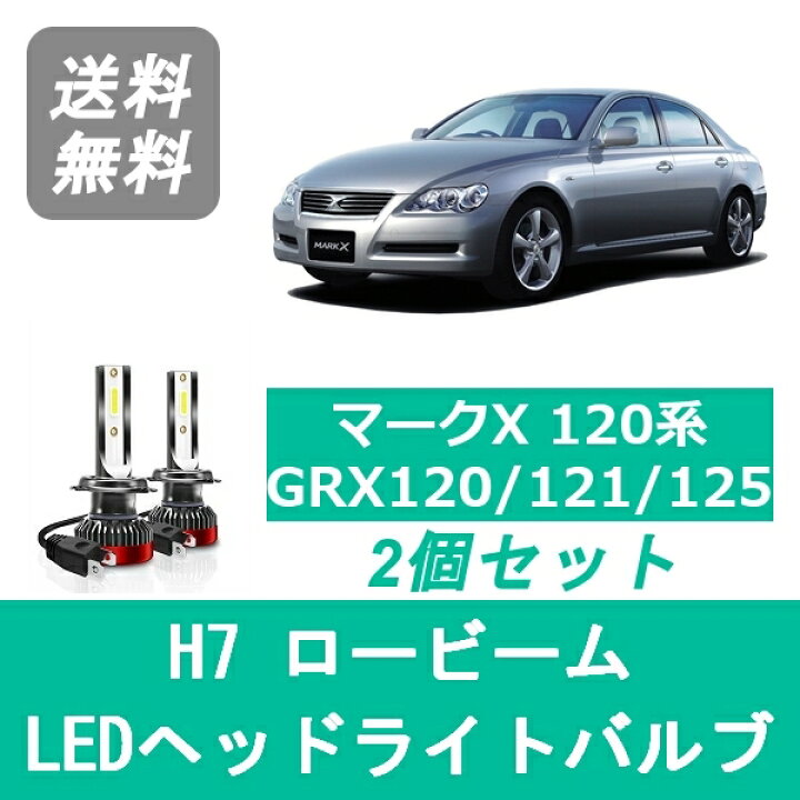 楽天市場】ヘッドライトバルブ マークX 120系 GRX120 GRX121 GRX125 