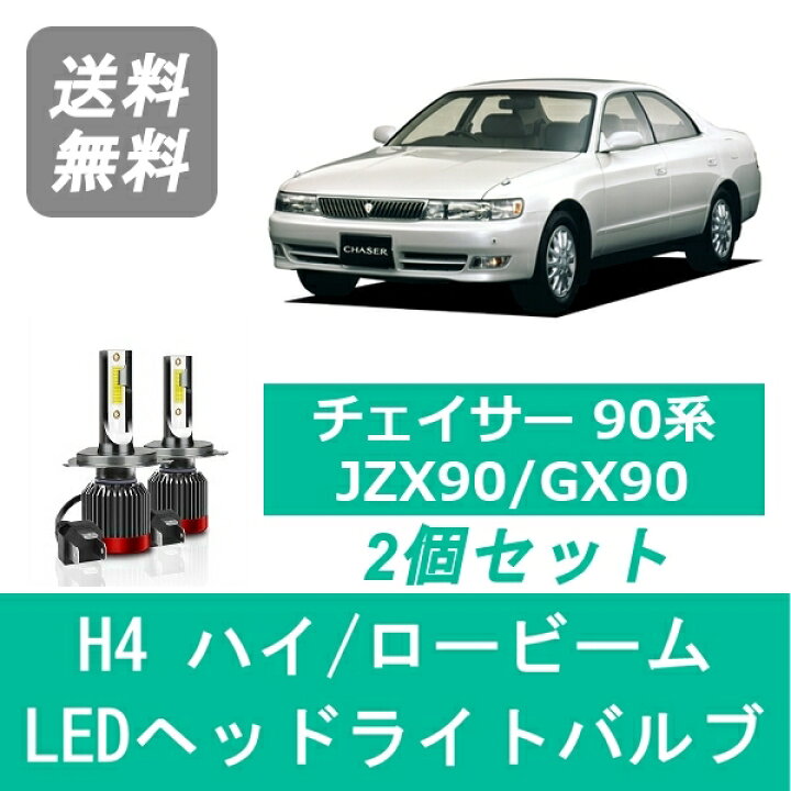 楽天市場】ヘッドライトバルブ チェイサー 90系 JZX90 GX90 LED 