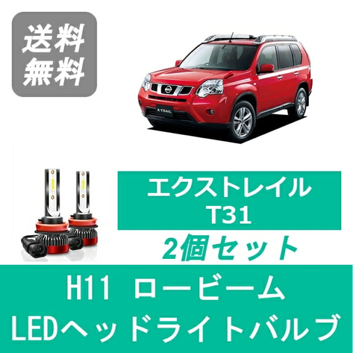 楽天市場】ヘッドライトバルブ エクストレイル T31 X-TRAIL LED 