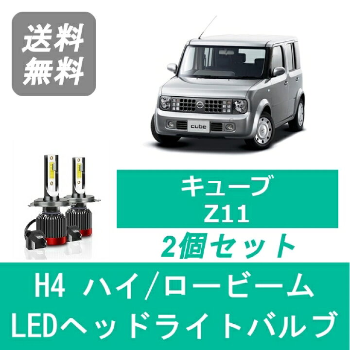 楽天市場】ヘッドライトバルブ キューブ Z11 LED ハイビーム 