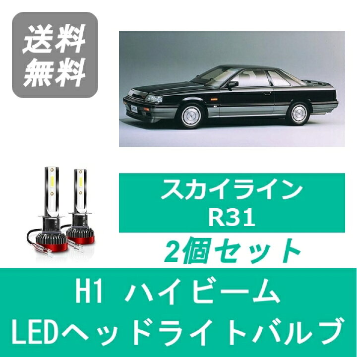 楽天市場】ヘッドライトバルブ スカイライン R31 LED ハイビーム S60.8 