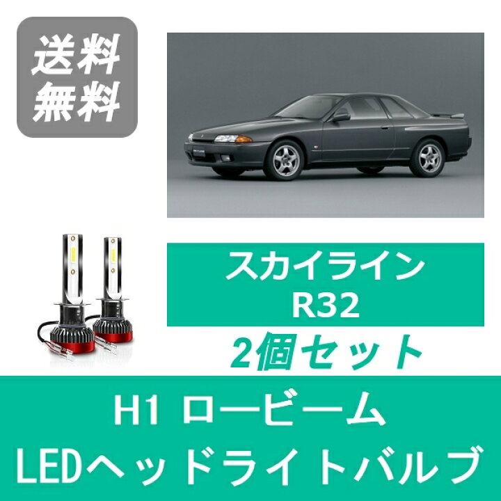 楽天市場】ヘッドライトバルブ スカイライン R32 HCR32 LED ロービーム 