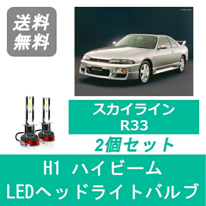楽天市場】ヘッドライトバルブ スカイライン R33 ECR33 LED ハイビーム 