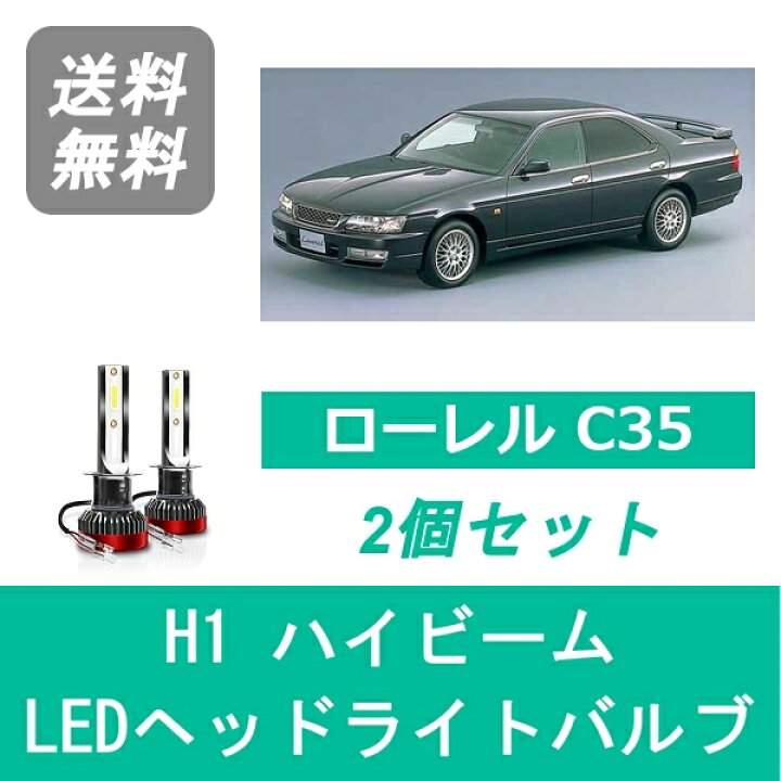 楽天市場】ヘッドライトバルブ ローレル C35 LED ハイビーム H9.6～H14 