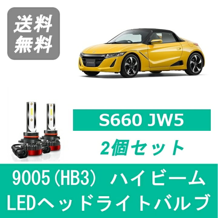 楽天市場 ヘッドライトバルブ S660 Jw5 Led ハイビーム H27 3 9005 Hb3 6000k 000lm ホンダ Spevert 510supply 楽天市場店