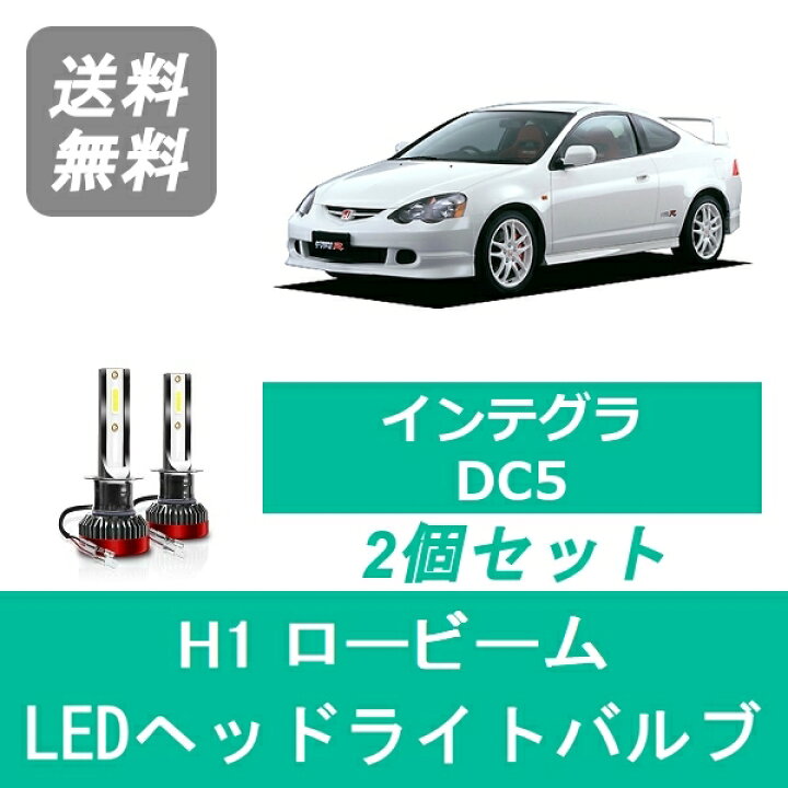 楽天市場 ヘッドライトバルブ インテグラ Dc5 Led ロービーム H13 7 H18 6 H1 6000k 000lm ホンダ Spevert 510supply 楽天市場店