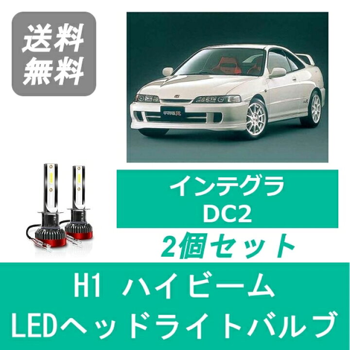 楽天市場】ヘッドライトバルブ インテグラ DC2 LED ハイビーム H5.5 