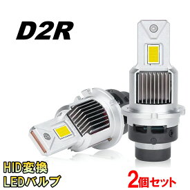 HID変換 LEDヘッドライトバルブ ロービーム ブレビス JCG10系 D2R H13.5～H17.11 トヨタ 60000lm