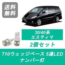 ナンバー灯 エスティマ T10 5連 LED 30系/40系 ACR30W/40W MCR30W/40W トヨタ