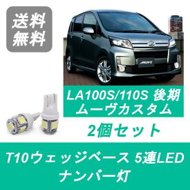 ナンバー灯 LA100S LA110S ムーヴ T10 5連 LED ムーブ カスタム 後期 ダイハツ