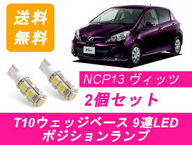 ポジションランプ ヴィッツ RS 130系 T10 9連 LED vitz KSP130 NHP130 NSP130 NSP135 NCP131 1NZ-FE トヨタ