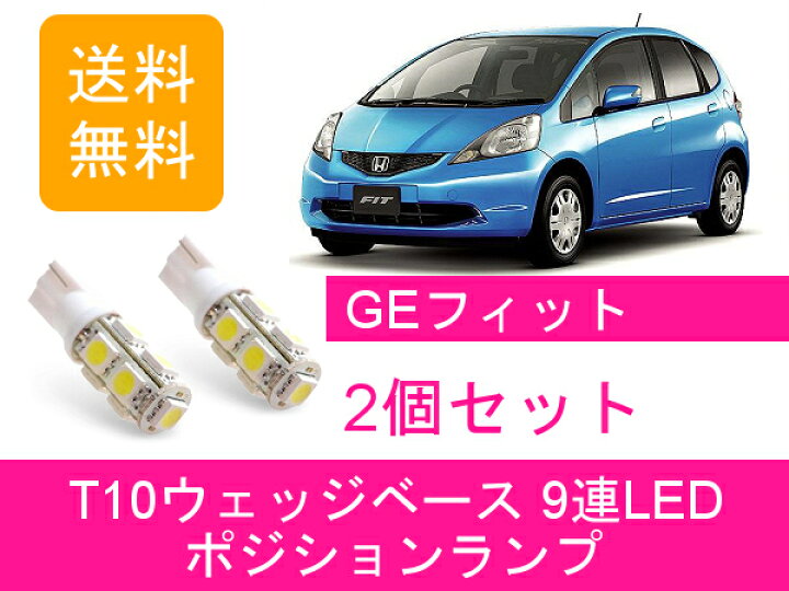 楽天市場 ポジションランプ Ge フィット Rs Ge6 Ge7 Ge8 Ge9 T10 9連 Led Fit L13a L15a ホンダ 510supply 楽天市場店