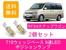 ポジションランプ RF ステップワゴン RF3 RF4 RF5 RF6 RF7 RF8 T10 9連 LED K20A K24A ホンダ