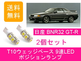ポジションランプ BNR32 スカイライン GT-R T10 9連 LED GTR Vspec RB26DETT 日産