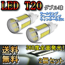 ブレーキランプ T20 ダブル球 LED テールランプ ストップランプ アコード CL7・8・9 H14.10～H17.10 ホンダ レッド 2個セット