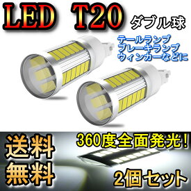 ブレーキランプ T20 ダブル球 LED テールランプ ストップランプ ランドクルーザーシグナス H10.12～H14.7 トヨタ レッド 2個セット