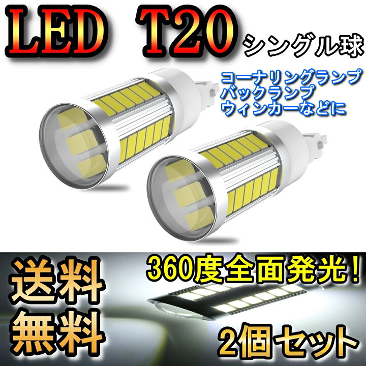 楽天市場】ブレーキランプ LED T20 シングル球 テールランプ ストップ 
