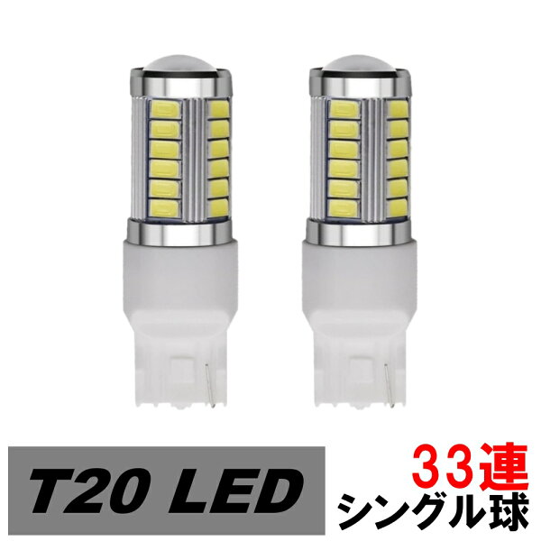LED バックランプ T20 シングル球 33連 プリウス ZVW30 H23.12～H27.12 トヨタ ホワイト 2個