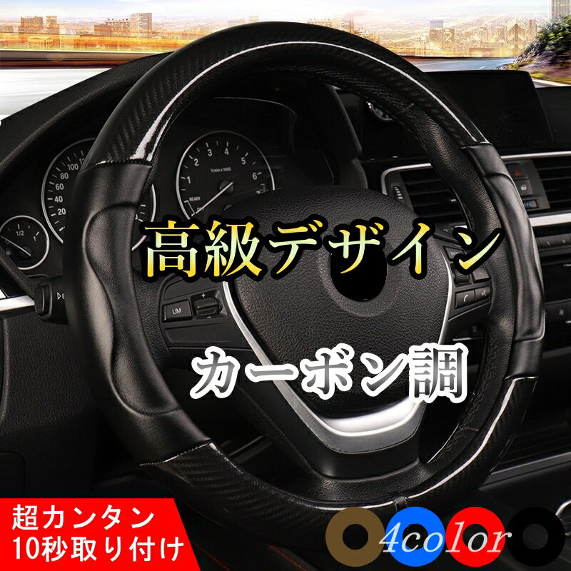 ハンドルカバー ステアリングカバー ワゴンR Kei SX4 スズキ レザー カーボン調 選べる4色 DERMAY J