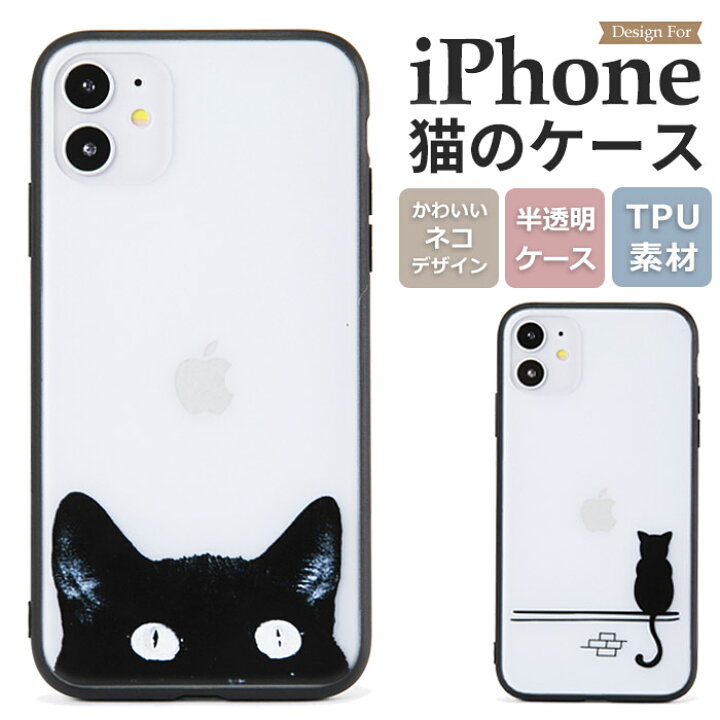 楽天市場 Iphone13 ケース クリア Iphone12 Mini ケース 韓国 Iphone Se3 Iphone Se2 ねこ スマホケース おしゃれ Iphone13pro クリアケース Iphone12 Pro Max カバー マット Iphoneケース 黒猫 可愛い Iphone13 Mini アイフォン 13 12 13pro 12pro Iphone13promax