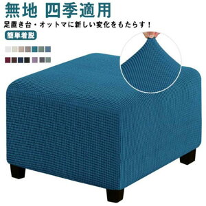 ニット生地 四季適用 無地 洗える ぴったり 簡単着脱 伸びるオットマンカバー 北欧 正方形 カバー 汚れ防止 おしゃれ オットマン