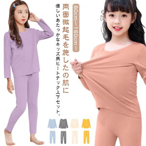 80-160cm インナーシャツ 赤ちゃん 発熱 冬用 ロングタイツ 長袖シャツ 吸湿発熱 保温インナー 微起毛 両面起毛 肌着 防寒 保温