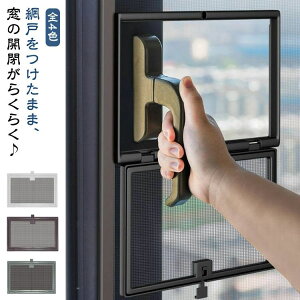 手作り網戸開閉やすい 簡易網戸 小窓 網戸を付けたまま、いつでも窓の開閉も可能 外開き窓 防虫ネット diy ハンドル付きの窓に対