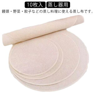 食品用 キッチン用品 10枚セット 丸型 調理用紙 水洗い可能 繰り返し使用可能 蒸し布 耐久性 料理 蒸し器用 耐熱 蒸しシート
